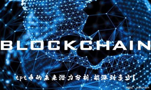 tpt币的未来潜力分析：能涨到多少？
