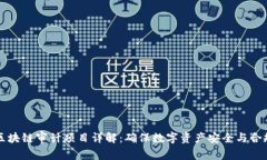 区块链审计项目详解：确
