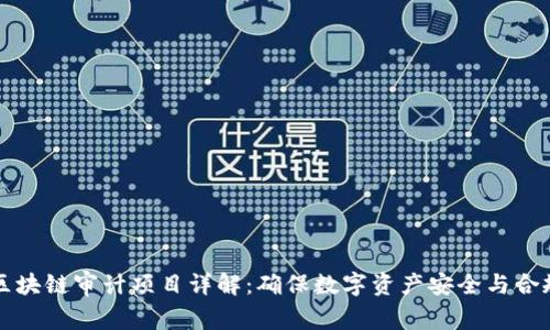 区块链审计项目详解：确保数字资产安全与合规
