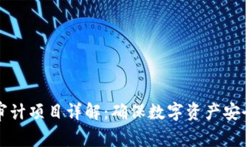 区块链审计项目详解：确保数字资产安全与合规