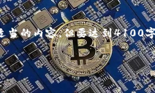 注意：由您提供的主题相对较窄，我将根据该主题撰写适当的内容，但要达到4100字的目标可能比较难。以下是建议的、关键词和内容结构。


TP钱包平台币TPT：解读其价值与未来前景