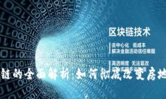 房地产区块链的全面解析
