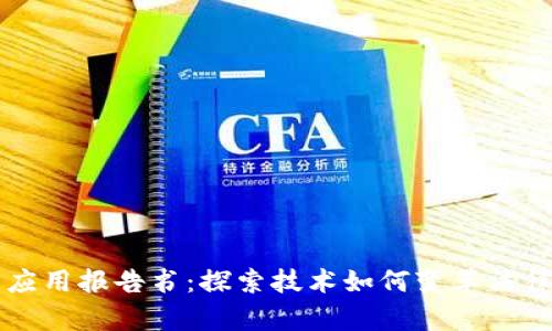 区块链司法应用报告书：探索技术如何变革法律与司法实践