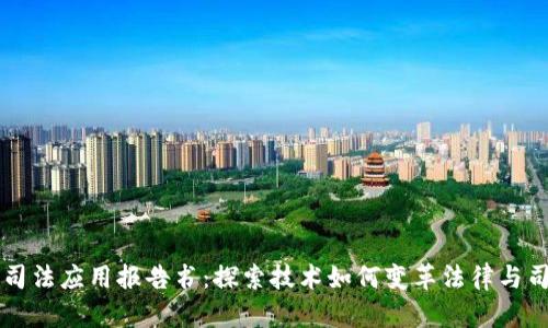 区块链司法应用报告书：探索技术如何变革法律与司法实践