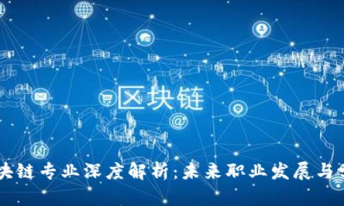 云南区块链专业深度解析：未来职业发展与学习指南