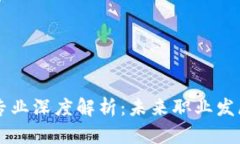 云南区块链专业深度解析