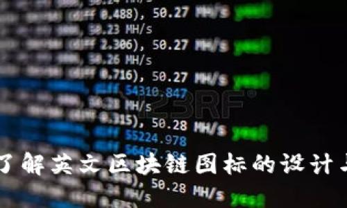 深入了解英文区块链图标的设计与应用