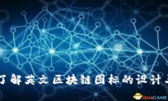 深入了解英文区块链图标