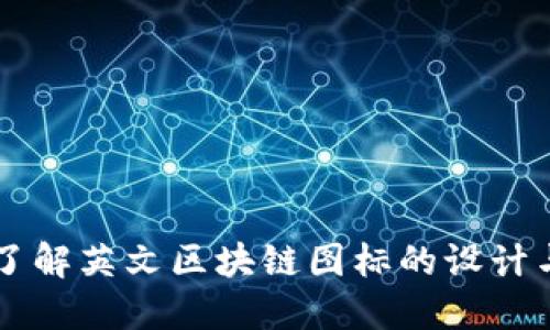 深入了解英文区块链图标的设计与应用
