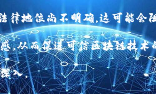 costomTitle可信区块链的定义与应用探讨/costomTitle
区块链,可信计算,数据安全,去中心化/guanjianci

可信区块链的定义
可信区块链（Trusted Blockchain）是一种基于区块链技术构建的系统，能够保证数据的可信性、安全性和可验证性。传统区块链主要依靠去中心化的共识机制来维护数据的可靠性，而可信区块链则进一步引入了可信计算的理念，通过硬件和软件网络的结合，为数据存储和处理提供多层保障。在这一框架下，数据在被写入区块链之前，首先经过可信计算环境的验证，确保其真实性和完整性。这种机制为许多对数据安全性要求极高的行业带来了新的解决方案。

可信区块链的特点
可信区块链具备几个显著的特点，使其在众多应用领域中展现出独特的价值：
ul
  listrong数据不可篡改性：/strong与传统区块链一样，可信区块链依靠分布式账本技术，确保一旦数据被记录，就无法被篡改或删除。/li
  listrong可验证性：/strong可信区块链系统允许用户或授权方对数据进行验证，可以确保数据来源的可信。/li
  listrong安全性：/strong通过引入可信计算技术，数据处理过程能够抵御各种网络攻击和篡改，在数据安全上构建了更高的防线。/li
  listrong透明性：/strong与区块链相似，所有交易记录在网络中都可以被追踪，增强了信息的透明性。/li
/ul

可信区块链的应用领域
可信区块链的创新特性使其适用于多个行业，以下是一些主要的应用领域：

h4金融行业/h4
在金融行业，可信区块链可以用于资产的追踪与管理。通过不可篡改的交易记录，金融机构能够更好地履行反洗钱义务，增强客户信任。可信区块链还能够提高交易的透明度，减少欺诈行为，保护投融资双方的权益。

h4医疗卫生/h4
可信区块链在医疗行业的应用也日益广泛，可以用于患者数据管理和药品溯源。患者的医疗记录可以被安全、高效地记录在区块链上，患者本人和医疗机构均可验证信息的真实性。此外，药品的生产与流通过程也可以在可信区块链上追踪，确保药品的来源与质量。

h4供应链管理/h4
在供应链管理中，可信区块链可以提高各方的协作效率与信息透明度。每一环节的物流信息都可以被记录与管理员通过可信计算环境进行检查，确保数据的真实有效，这在预防食品安全问题上尤为重要。

可能相关的问题

h41. 可信区块链如何提高数据安全性？/h4
可信区块链通过引入可信计算的方式，使数据在存储和计算时具备更强的安全性。它结合了区块链透明性和不可篡改性，以及可信计算的执行环境，确保数据在被加载到区块链之前已经过严格的验证，并且在处理过程中也受到保护，抵御各种潜在的攻击。

在传统网络环境中，数据传输和存储的安全性往往受到威胁，黑客攻击可能导致数据泄露或被篡改。而在可信区块链的体系下，即使是中间的服务提供者也无法篡改数据。每次交易的执行均在加密的可信执行环境中进行，确保了即便是在不信任的网络环境中，数据的安全性依然得以保障。

h42. 可信区块链与传统区块链有什么区别？/h4
可信区块链与传统区块链的主要区别在于对数据处理环境的安全性要求。在传统区块链中，数据维护主要依赖于节点之间的共识机制，而可信区块链则引入了可信计算的方法，要求所有在区块链上进行的数据交互都必须在安全的环境中进行。这种设计保证了即使用于链上计算的节点处于不停机状态，恶意攻击的风险也可以被降至最低。

此外，可信区块链允许多种形式的权限管理，允许某些特定的数据在特定条件下被查询和验证，而传统区块链的开放性使得所有数据都对所有用户可见。通过这种方式，可信区块链在保证透明性的同时，也更加尊重用户的隐私权。

h43. 可信区块链在数据共享中的优势是什么？/h4
可信区块链在数据共享中有诸多优势。首先，由于其具有较强的可验证性，用户可以对共享的数据真实性进行随时验证，减少了信任的建立成本。其次，可信区块链为数据持有者提供了一种安全的方式来共享数据，确保在数据共享过程中，数据不会被滥用或篡改。

同时，可信区块链的去中心化特性使得数据共享不再依赖于单一的中介机构，降低了交易成本，提升了各方之间的数据交换效率。通过智能合约的编写，数据共享的规则可以在区块链上自动执行，减少了人为错误带来的影响。

h44. 可信区块链发展面临的挑战有哪些？/h4
尽管可信区块链具有明显的优势，但在实际发展中也面临诸多挑战。首先是技术问题，可信计算的硬件标准尚未统一，导致不同平台之间的互操作性较差。其次，法律与监管问题也不容忽视，许多国家对区块链技术的法律地位尚不明确，这可能会阻碍其广泛应用。

此外，用户意识和接受度的问题也是可信区块链推广中面临的挑战。尽管许多用户已经初步了解区块链技术，但对可信区块链的具体应用和优势仍缺乏深入理解。这需要行业参与者通过教育和培训，提高用户的信任感，从而促进可信区块链技术的推广。

综上所述，可信区块链是一项革命性的技术，它结合了传统区块链的优势与新的安全理念，为众多行业的数字化转型提供了新的机遇。随着技术的不断发展和融合，未来可信区块链在各行各业中的应用将更加广泛和深入。