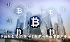 区块链金窝窝：深入了解