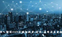 : 深入解析KUN区块链技术：