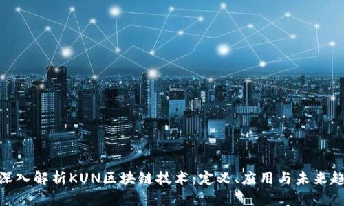 : 深入解析KUN区块链技术：定义、应用与未来趋势