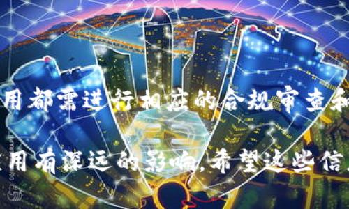 区块链技术规定是指在区块链系统内部或与外部交互时所需遵循的一套规则和标准。这些规定涉及了数据存储、交易流程、共识机制、网络安全等多个方面。下面将围绕这一主题进行详细介绍。

区块链技术的基本概念
区块链是一种去中心化的分布式账本技术，其核心在于“块”和“链”的结合。每个“块”包含了一定数量的交易数据，并有一个指向前一个块的哈希值形成“链”。这种结构确保了一旦数据被记录在区块链上，便几乎无法被篡改。

区块链技术规定的必要性
随着区块链技术的快速发展，各种应用逐渐涌现。例如，加密货币、智能合约、供应链管理等。这些应用领域的特殊性要求制定明确的技术规定，以确保系统的安全性、稳定性和可扩展性。

区块链技术规定的主要内容
区块链技术规定通常包括以下几个方面：
ul
    listrong数据结构规定：/strong定义区块内数据的存储格式，包括交易数据、时间戳、前区块哈希等。/li
    listrong共识机制规定：/strong确保网络参与者对区块链记录达成一致的规则，例如工作量证明（PoW）、权益证明（PoS）等。/li
    listrong交易验证与处理流程：/strong明确如何验证交易的有效性，处理顺序，以及如何将交易添加到区块中。/li
    listrong安全性规定：/strong涉及加密算法的选择、私钥管理、节点间通信协议等安全策略。/li
/ul

区块链技术规定对行业的影响
这些规定可以显著影响应用开发者、用户以及整个行业的生态系统。例如，在金融行业，若没有明确的规定，可能会出现交易延迟、信息泄露等问题，导致用户信任度下降。

实施区块链技术规定的挑战
虽然区块链技术规定有其必要性，但在实施过程中仍面临多重挑战。例如，不同区块链平台之间的兼容性问题，法规合规性问题，技术更新带来的适应性问题等。

与其他技术的协作
区块链技术并不是孤立存在的。它需要与云计算、大数据、物联网等技术进行协作，以实现更大的应用价值。相应的技术规定也需要与这些领域的标准相结合，以促进跨行业信息共享和协作。

未来的发展方向
随着技术的不断演进，区块链技术规定也将不断更新。将来可能会出现更为开放和灵活的标准，以适应快速变化的技术环境和市场需求。

## 相关问题

### 1. 什么是区块链的共识机制？为何重要？
共识机制的定义
共识机制是区块链系统中一种确保所有参与者对区块链数据一致性达成共识的算法。

共识机制的重要性
共识机制直接影响到区块链的安全性和效率。例如，比特币使用的工作量证明（PoW）机制，保证了网络的安全，但也带来了大量的计算资源浪费。

### 2. 区块链技术面临的主要安全挑战是什么？
安全挑战概述
区块链虽然相对安全，但仍然存在着多个安全威胁，如51%攻击、智能合约漏洞、私钥管理不当等。

具体安全问题分析
如51%攻击能导致网络被恶意控制，智能合约漏洞可能导致资金损失等。解决这些问题需要不断更新技术规定和实施安全审计。 

### 3. 如何确保区块链技术的合规性？
法律和法规背景
随着区块链应用的增多，各国政府开始关注其合规性问题。合规性要求不仅涉及到技术规定，还包括税务、数据保护等方面。

合规性实现方式
通过建立合规框架，进行定期审计，确保技术与法律要求相符，达到行业标准及规范。

### 4. 区块链在不同领域的应用有哪些法律规定？
区块链技术的多元应用
能够在金融、医疗、供应链等多个领域应用，但不同领域的法律规定各异。

领域应用案例
如在医疗行业，必须遵循HIPAA等隐私法案，而金融领域需要遵守KYC与AML等相关法规。每个应用都需进行相应的合规审查和技术适配。

这些问题以及对应的解决办法，都是区块链技术规定的主要内容，并且对区块链的未来发展和应用有深远的影响。希望这些信息能够帮助你更好地理解区块链技术规定的意义和作用。