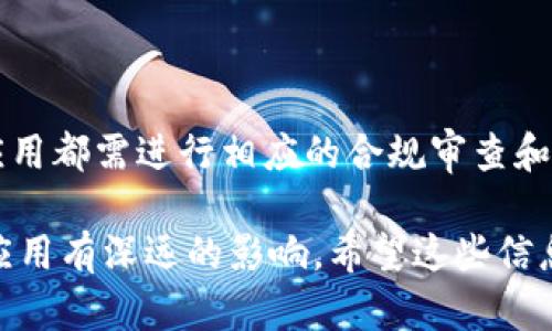 区块链技术规定是指在区块链系统内部或与外部交互时所需遵循的一套规则和标准。这些规定涉及了数据存储、交易流程、共识机制、网络安全等多个方面。下面将围绕这一主题进行详细介绍。

区块链技术的基本概念
区块链是一种去中心化的分布式账本技术，其核心在于“块”和“链”的结合。每个“块”包含了一定数量的交易数据，并有一个指向前一个块的哈希值形成“链”。这种结构确保了一旦数据被记录在区块链上，便几乎无法被篡改。

区块链技术规定的必要性
随着区块链技术的快速发展，各种应用逐渐涌现。例如，加密货币、智能合约、供应链管理等。这些应用领域的特殊性要求制定明确的技术规定，以确保系统的安全性、稳定性和可扩展性。

区块链技术规定的主要内容
区块链技术规定通常包括以下几个方面：
ul
    listrong数据结构规定：/strong定义区块内数据的存储格式，包括交易数据、时间戳、前区块哈希等。/li
    listrong共识机制规定：/strong确保网络参与者对区块链记录达成一致的规则，例如工作量证明（PoW）、权益证明（PoS）等。/li
    listrong交易验证与处理流程：/strong明确如何验证交易的有效性，处理顺序，以及如何将交易添加到区块中。/li
    listrong安全性规定：/strong涉及加密算法的选择、私钥管理、节点间通信协议等安全策略。/li
/ul

区块链技术规定对行业的影响
这些规定可以显著影响应用开发者、用户以及整个行业的生态系统。例如，在金融行业，若没有明确的规定，可能会出现交易延迟、信息泄露等问题，导致用户信任度下降。

实施区块链技术规定的挑战
虽然区块链技术规定有其必要性，但在实施过程中仍面临多重挑战。例如，不同区块链平台之间的兼容性问题，法规合规性问题，技术更新带来的适应性问题等。

与其他技术的协作
区块链技术并不是孤立存在的。它需要与云计算、大数据、物联网等技术进行协作，以实现更大的应用价值。相应的技术规定也需要与这些领域的标准相结合，以促进跨行业信息共享和协作。

未来的发展方向
随着技术的不断演进，区块链技术规定也将不断更新。将来可能会出现更为开放和灵活的标准，以适应快速变化的技术环境和市场需求。

## 相关问题

### 1. 什么是区块链的共识机制？为何重要？
共识机制的定义
共识机制是区块链系统中一种确保所有参与者对区块链数据一致性达成共识的算法。

共识机制的重要性
共识机制直接影响到区块链的安全性和效率。例如，比特币使用的工作量证明（PoW）机制，保证了网络的安全，但也带来了大量的计算资源浪费。

### 2. 区块链技术面临的主要安全挑战是什么？
安全挑战概述
区块链虽然相对安全，但仍然存在着多个安全威胁，如51%攻击、智能合约漏洞、私钥管理不当等。

具体安全问题分析
如51%攻击能导致网络被恶意控制，智能合约漏洞可能导致资金损失等。解决这些问题需要不断更新技术规定和实施安全审计。 

### 3. 如何确保区块链技术的合规性？
法律和法规背景
随着区块链应用的增多，各国政府开始关注其合规性问题。合规性要求不仅涉及到技术规定，还包括税务、数据保护等方面。

合规性实现方式
通过建立合规框架，进行定期审计，确保技术与法律要求相符，达到行业标准及规范。

### 4. 区块链在不同领域的应用有哪些法律规定？
区块链技术的多元应用
能够在金融、医疗、供应链等多个领域应用，但不同领域的法律规定各异。

领域应用案例
如在医疗行业，必须遵循HIPAA等隐私法案，而金融领域需要遵守KYC与AML等相关法规。每个应用都需进行相应的合规审查和技术适配。

这些问题以及对应的解决办法，都是区块链技术规定的主要内容，并且对区块链的未来发展和应用有深远的影响。希望这些信息能够帮助你更好地理解区块链技术规定的意义和作用。