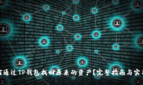 : 如何通过TP钱包找回原来的资产？完整指南与实用技巧