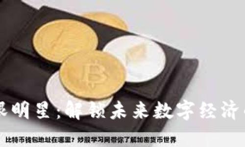 区块链耀眼明星：解锁未来数字经济的核心力量