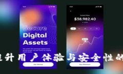 TP钱包升级：提升用户体验