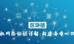 区块链计算机网络协议详