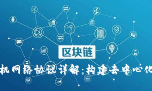 区块链计算机网络协议详解：构建去中心化信任的基础