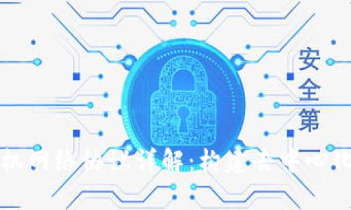 区块链计算机网络协议详解：构建去中心化信任的基础