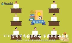 TPTP官方下载安装指南：苹