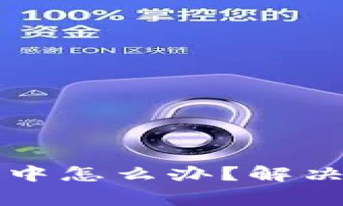 TP钱包转账一直确认中怎么办？解决方案与常见问题解析