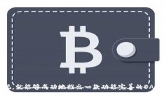 TP钱包DApp开发完全指南：
