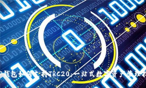  TP钱包如何支持TRC20：一站式数字资产管理指南