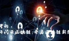思考的华科闪云区块链：