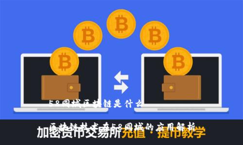 58同城区块链是什么 

区块链技术在58同城的应用解析