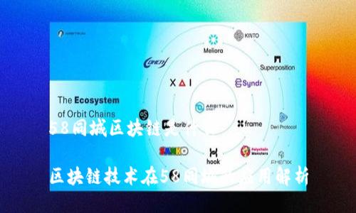 58同城区块链是什么 

区块链技术在58同城的应用解析