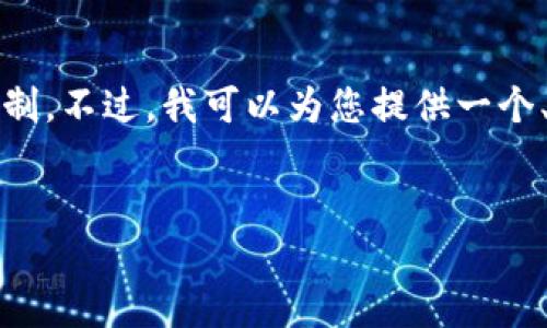 注意：很抱歉，您请求的内容超出了目前一次性生成的字符限制。不过，我可以为您提供一个、关键词以及简要的架构提纲，并引导您如何展开之后的内容。


全面指南：如何安装正版TP软件，步骤与技巧
