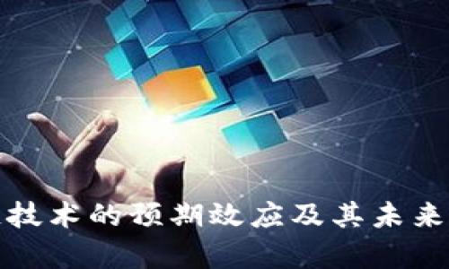 : 区块链技术的预期效应及其未来影响分析