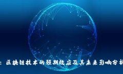 : 区块链技术的预期效应及