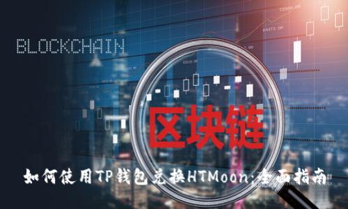 如何使用TP钱包兑换HTMoon：全面指南