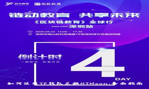 如何使用TP钱包兑换HTMoon：全面指南