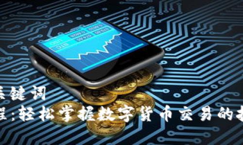 基于的和关键词  
TP买币教程：轻松掌握数字货币交易的技巧和策略