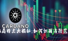 区块链骗局特点大揭秘：