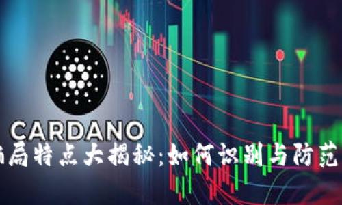 区块链骗局特点大揭秘：如何识别与防范有害投资