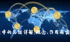 区块链中的父链详解：概