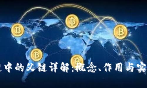 区块链中的父链详解：概念、作用与实例分析