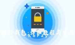 : 如何连接TP钱包：详细教