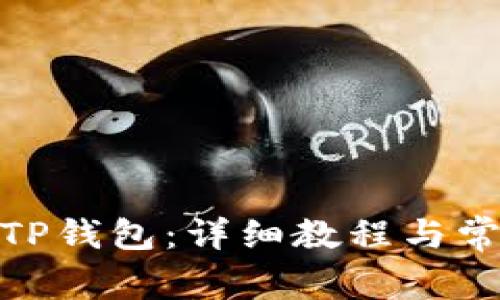 : 如何连接TP钱包：详细教程与常见问题解答