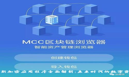 区块链新加密应用程序全面解析：未来时代的数字资产管理