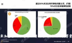 区块链新加密应用程序全