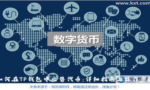 如何在TP钱包中出售代币：详细指南与操作步骤