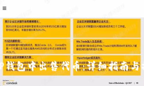 如何在TP钱包中出售代币：详细指南与操作步骤