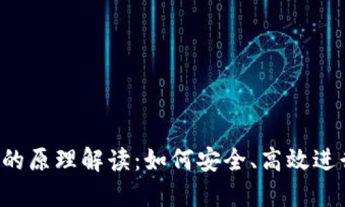  区块链交易所的原理解读：如何安全、高效进行数字资产交易