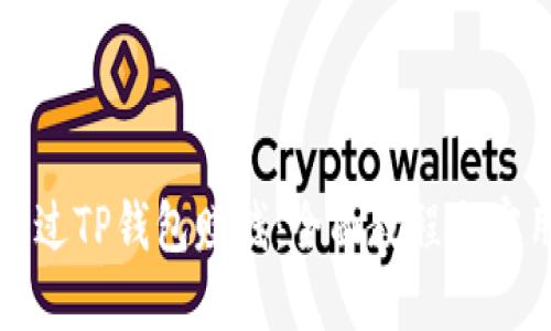 如何通过TP钱包赚钱:全面教程与实用指南